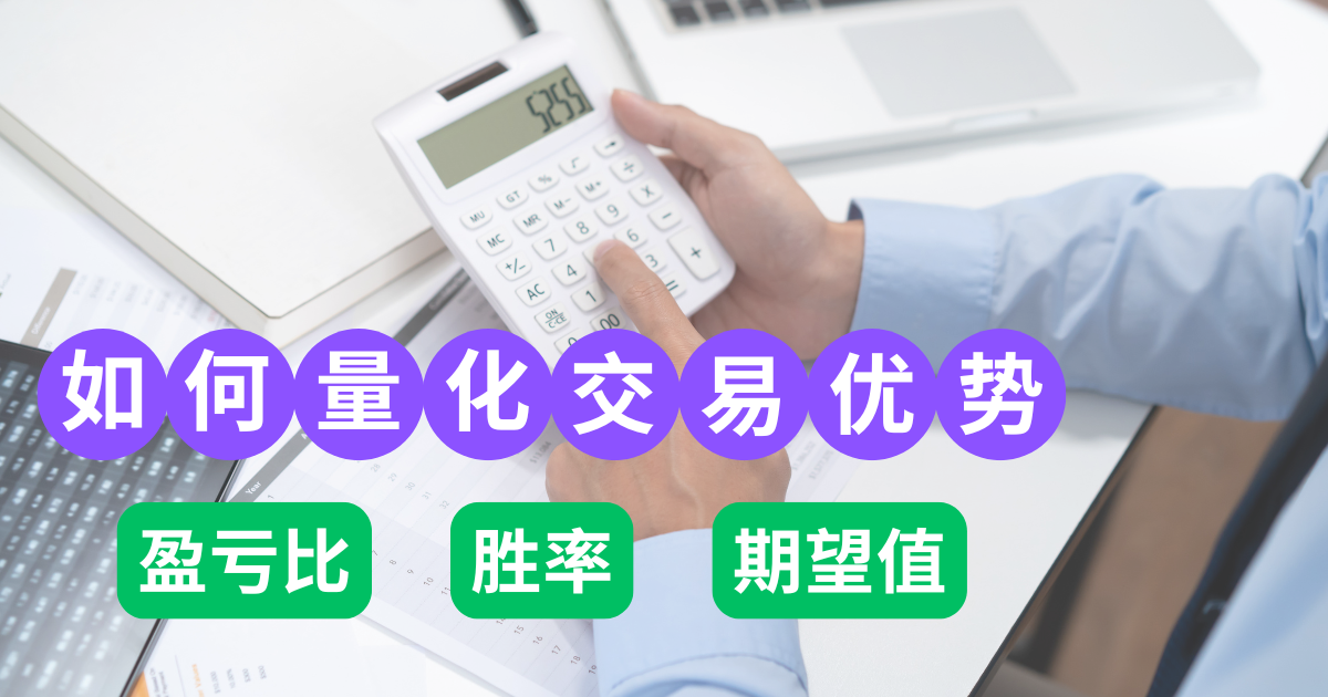 量化你的交易优势：如何用胜率、盈亏比与期望值评估黄金策略